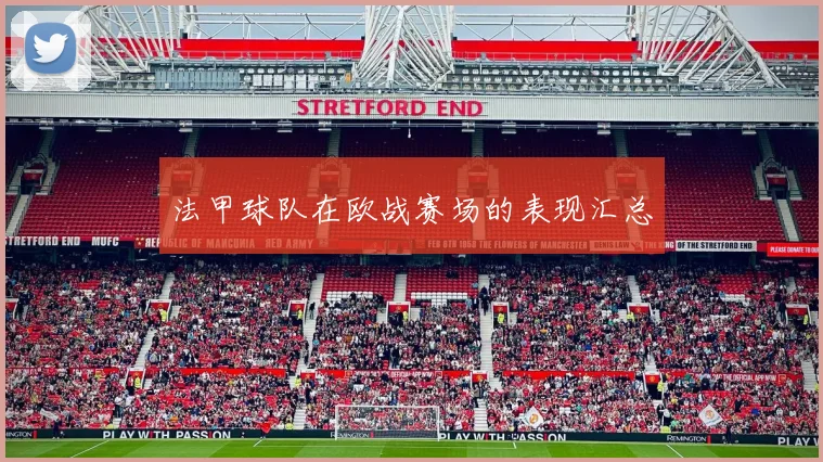 法甲球队在欧战赛场的表现汇总