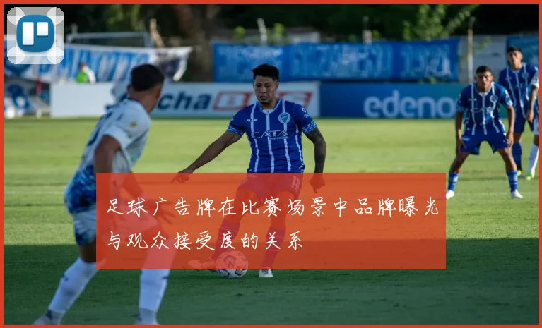 足球广告牌在比赛场景中品牌曝光与观众接受度的关系