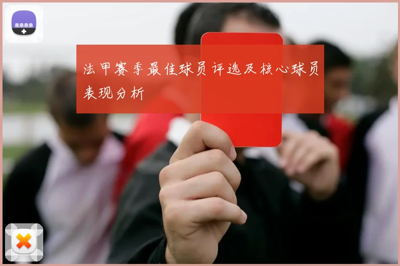 法甲赛季最佳球员评选及核心球员表现分析