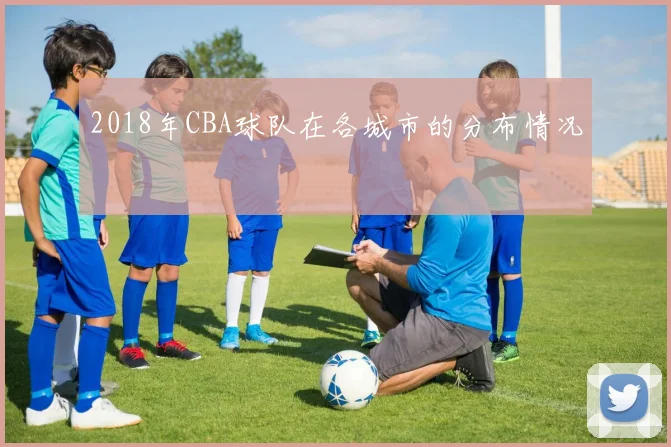 2018年CBA球队在各城市的分布情况