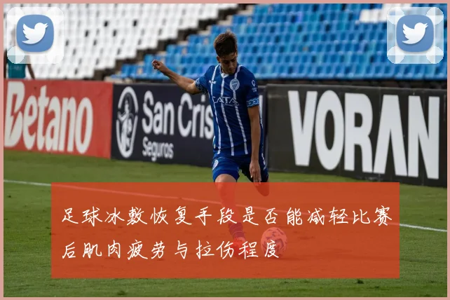 足球冰敷恢复手段是否能减轻比赛后肌肉疲劳与拉伤程度