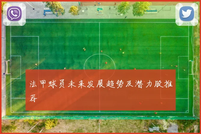 法甲球员未来发展趋势及潜力股推荐