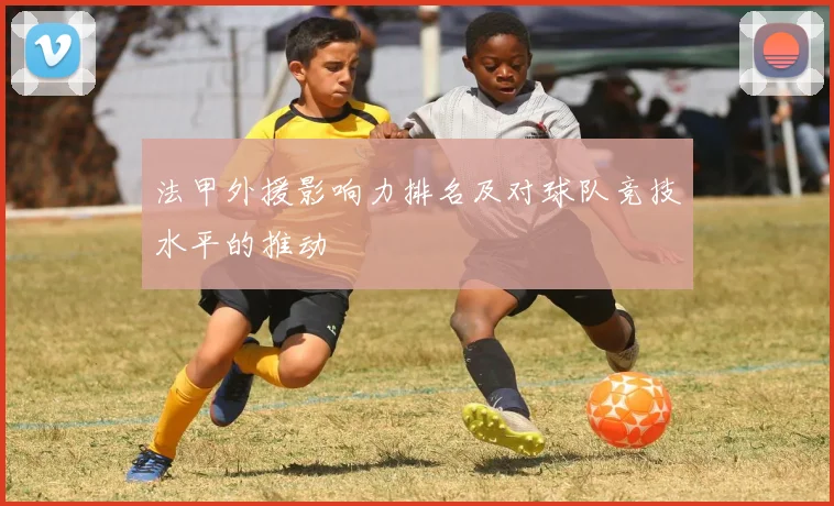 法甲外援影响力排名及对球队竞技水平的推动