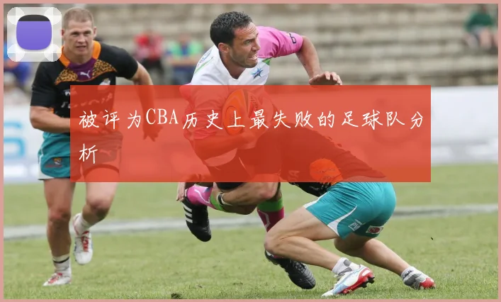 被评为CBA历史上最失败的足球队分析