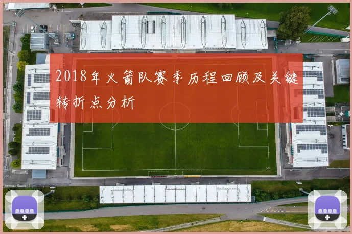 2018年火箭队赛季历程回顾及关键转折点分析